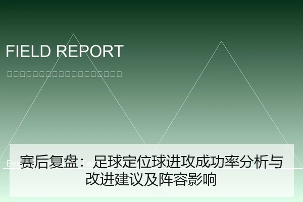 sai-hou-fu-pan-zu-qiu-ding-wei-qiu-jin-gong-cheng-gong-lv-fen-xi-yu-gai-jin-jian-yi-ji-zhen-rong-ying-xiang-1-181.jpg