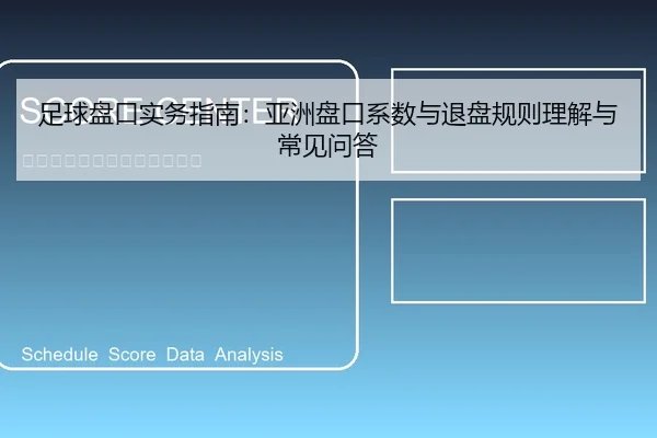 足球盘口实务指南：亚洲盘口系数与退盘规则理解与常见问答