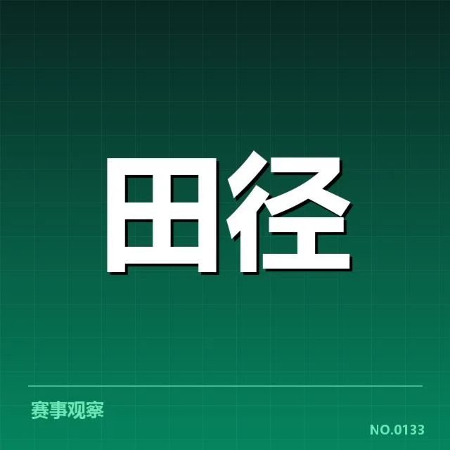 选手名单及赛程具体安排梳理