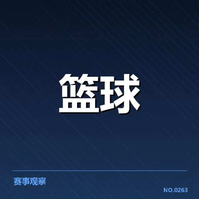近期比赛中确定的挡拆执行数据