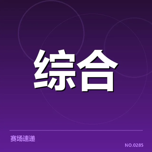 大型赛事的商业数据与参与情况