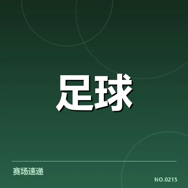 博卡青年确认的赛程与球员表现