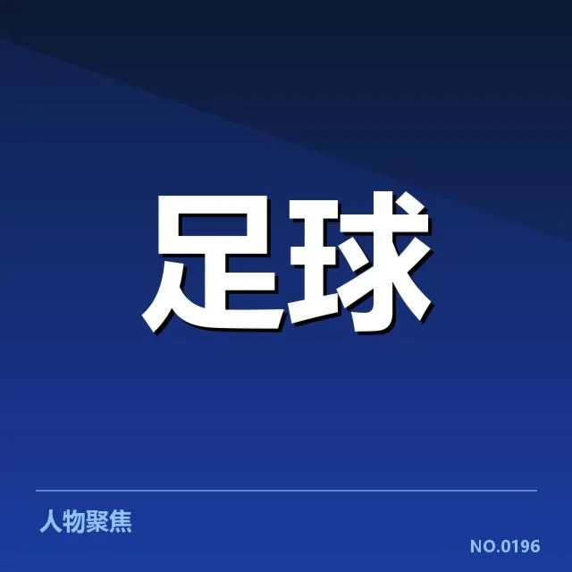 意甲球队财报数据详细盘点