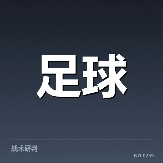 已确认梯队名单及出场时间统计