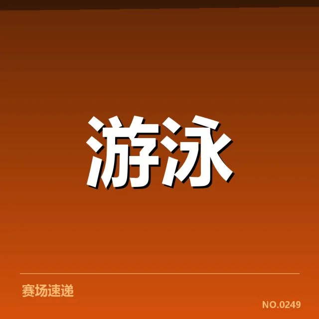 确认的男子蝶泳重要成绩与运动员名单